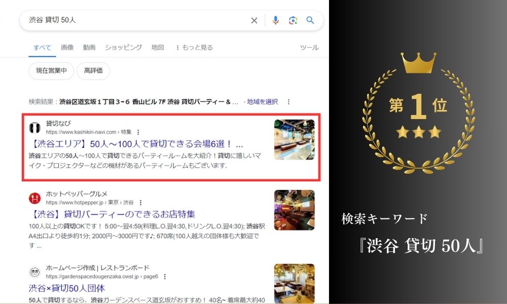 貸切なび　検索順位&SEO高評価１