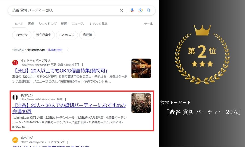 貸切なび　検索順位&SEO高評価５